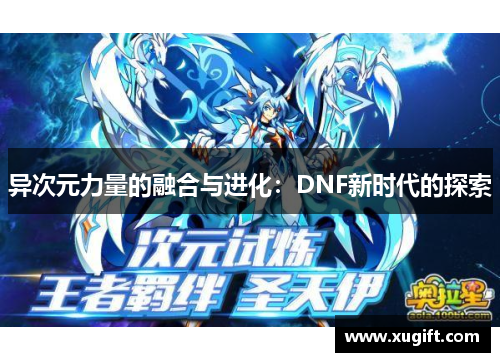 异次元力量的融合与进化：DNF新时代的探索