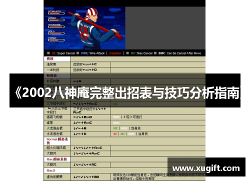《2002八神庵完整出招表与技巧分析指南》