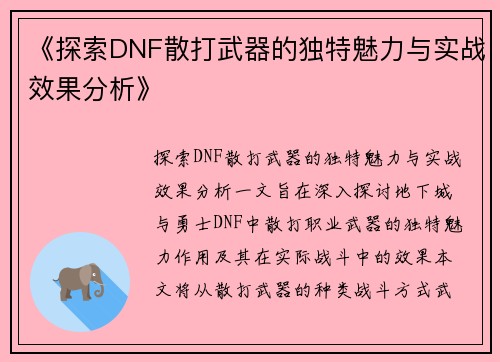 《探索DNF散打武器的独特魅力与实战效果分析》