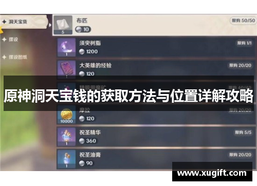 原神洞天宝钱的获取方法与位置详解攻略