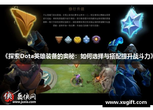 《探索Dota英雄装备的奥秘：如何选择与搭配提升战斗力》