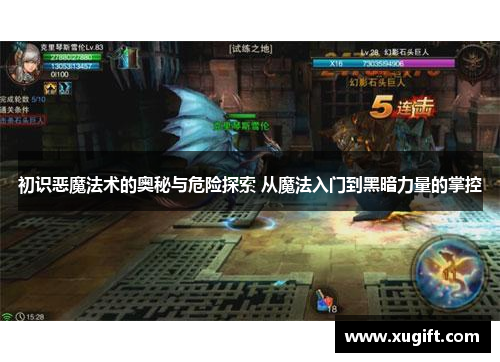 初识恶魔法术的奥秘与危险探索 从魔法入门到黑暗力量的掌控