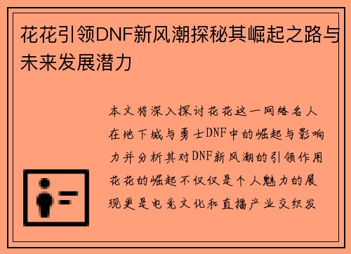 花花引领DNF新风潮探秘其崛起之路与未来发展潜力