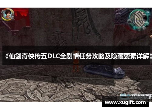 《仙剑奇侠传五DLC全剧情任务攻略及隐藏要素详解》