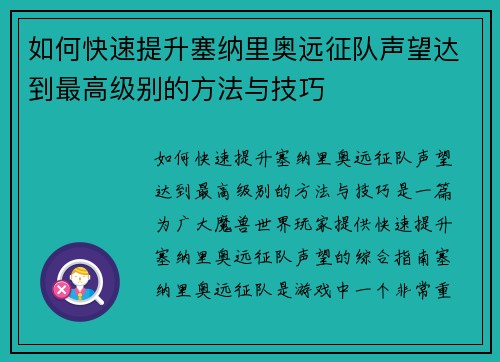 如何快速提升塞纳里奥远征队声望达到最高级别的方法与技巧